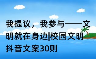 我提議,我參與——文明就在身邊|校園文明抖音文案30則