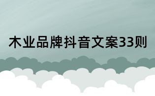 木業(yè)品牌抖音文案33則