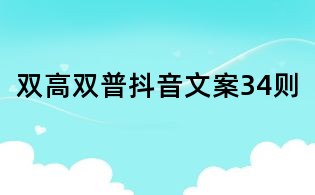 雙高雙普抖音文案34則