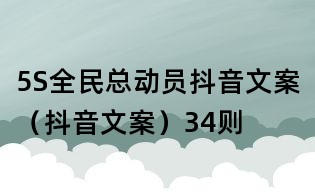 5S全民總動員抖音文案(抖音文案)34則