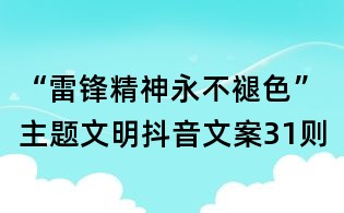 “雷鋒精神永不褪色”主題文明抖音文案31則