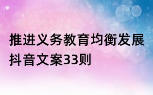 推進義務教育均衡發展抖音文案33則