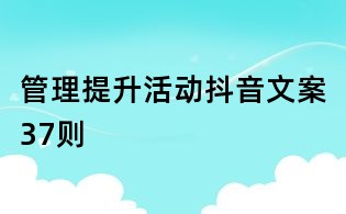 管理提升活動抖音文案37則