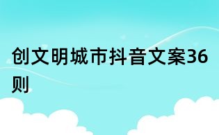 創文明城市抖音文案36則