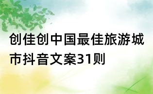 創佳:創中國最佳旅游城市抖音文案31則