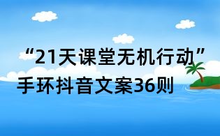 “21天課堂無機行動”手環抖音文案36則