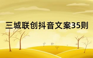 三城聯創抖音文案35則