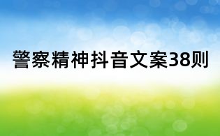 警察精神抖音文案38則