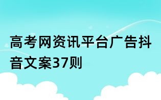 高考網資訊平臺廣告抖音文案37則