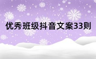 優秀班級抖音文案33則