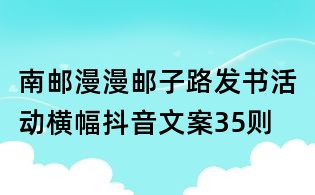 南郵:漫漫郵子路發書活動橫幅抖音文案35則