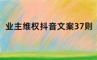 業主維權抖音文案37則