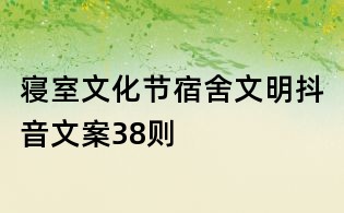 寢室文化節:宿舍文明抖音文案38則