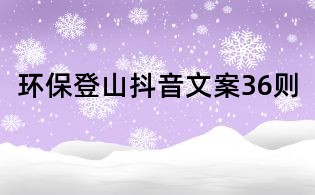 環(huán)保登山抖音文案36則