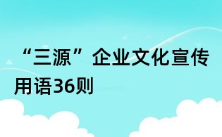 “三源”企業文化宣傳用語36則