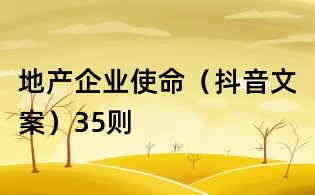 地產企業使命(抖音文案)35則