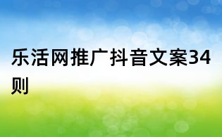 樂活網推廣抖音文案34則