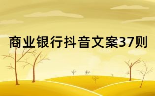 商業(yè)銀行抖音文案37則