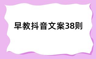 早教抖音文案38則
