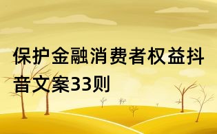 保護金融消費者權益抖音文案33則