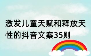 激發兒童天賦和釋放天性的抖音文案35則