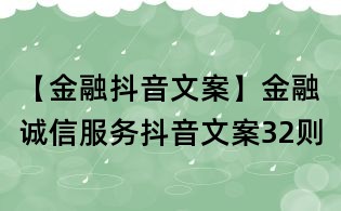 【金融抖音文案】:金融誠(chéng)信服務(wù)抖音文案32則