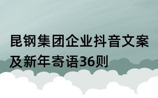 昆鋼集團企業抖音文案及新年寄語36則