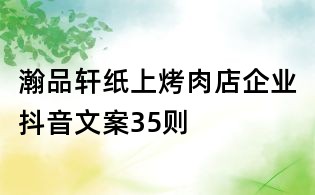 瀚品軒紙上烤肉店企業抖音文案35則