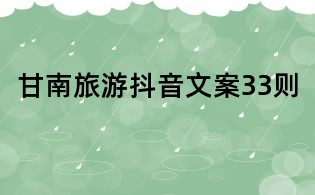甘南旅游抖音文案33則