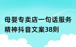 母嬰專賣店一句話服務精神抖音文案38則