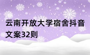 云南開(kāi)放大學(xué)宿舍抖音文案32則