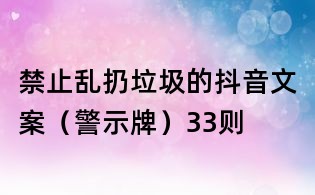 禁止亂扔垃圾的抖音文案(警示牌)33則