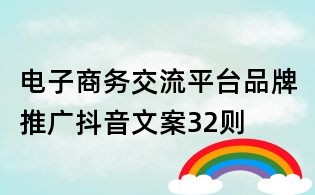 電子商務交流平臺品牌推廣抖音文案32則
