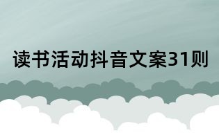 讀書活動(dòng)抖音文案31則