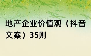 地產企業價值觀(抖音文案)35則