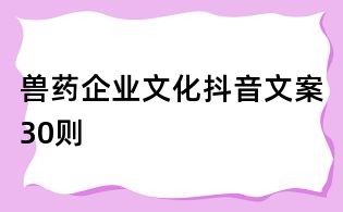 獸藥企業文化抖音文案30則