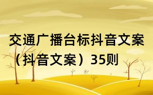 交通廣播臺標抖音文案(抖音文案)35則