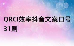 QRCI效率抖音文案口號31則