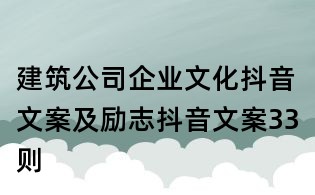 建筑公司企業文化抖音文案及勵志抖音文案33則