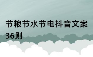 節糧節水節電抖音文案36則