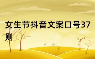 女生節抖音文案口號37則