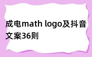 成電math logo及抖音文案36則