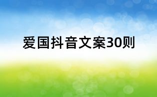 愛國抖音文案30則