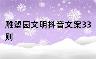 雕塑園文明抖音文案33則