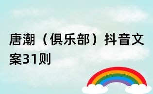 唐潮(俱樂部)抖音文案31則