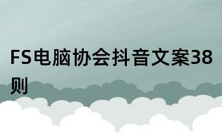 FS電腦協會抖音文案38則
