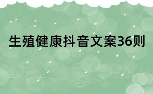 生殖健康抖音文案36則