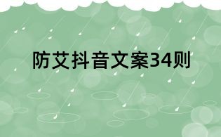 防艾抖音文案34則
