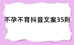 不孕不育抖音文案35則