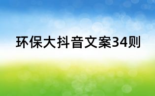 環(huán)保大抖音文案34則